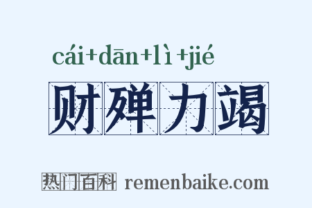 财殚力竭是什么意思的图片